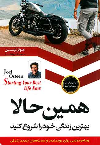 همین حالا بهترین زندگی خود را شروع کنید